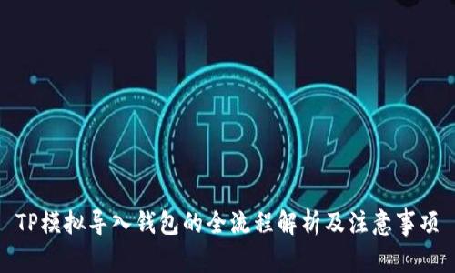 TP模拟导入钱包的全流程解析及注意事项