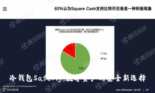 冷钱包SafePly：数字资产的安全新选择