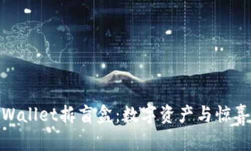 探秘tpWallet拆盲盒：数字资产与惊喜的结合