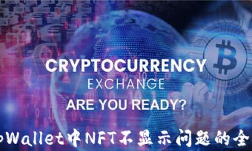 
解决tpWallet中NFT不显示问题的全面指南