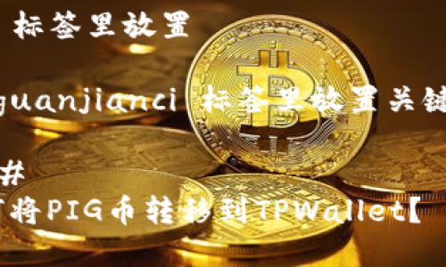 在  标签里放置 

在 guanjianci 标签里放置关键词 

### 
如何将PIG币转移到TPWallet？