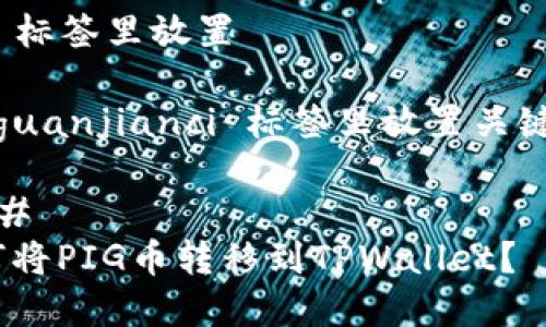 在  标签里放置 

在 guanjianci 标签里放置关键词 

### 
如何将PIG币转移到TPWallet？