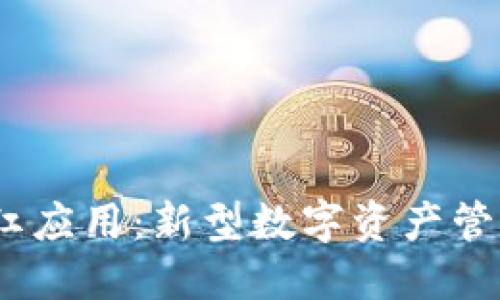 FW冷钱包分红应用：新型数字资产管理与收益创新