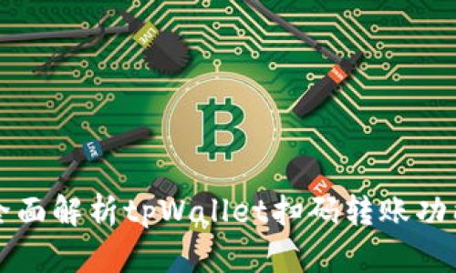 全面解析tpWallet扫码转账功能