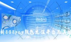 全面解析808pay钱包充值平台及其使用指南