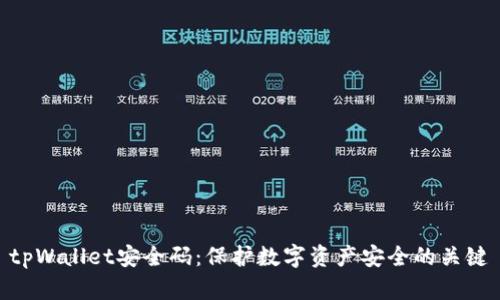 tpWallet安全码：保护数字资产安全的关键