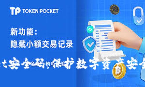 tpWallet安全码：保护数字资产安全的关键
