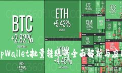 tpWallet批量转账的全面解析与应用