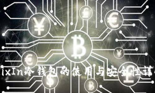 MixIn冷钱包的使用与安全性详解