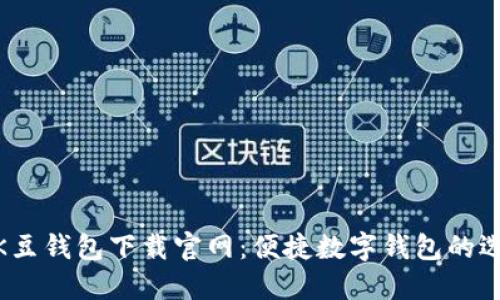 : K豆钱包下载官网：便捷数字钱包的选择