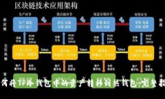如何将TP冷钱包中的资产转移到热钱包：完整指南
