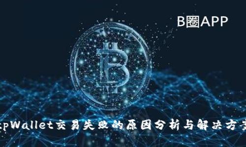 tpWallet交易失败的原因分析与解决方案