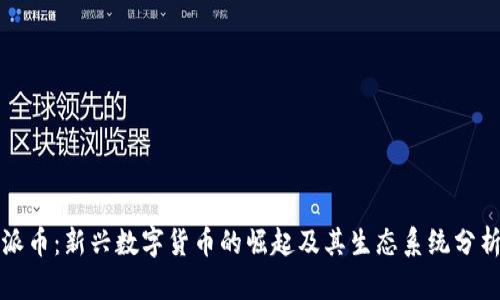 派币：新兴数字货币的崛起及其生态系统分析