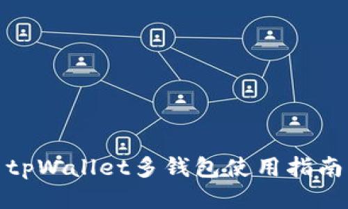 tpWallet多钱包使用指南