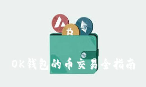 OK钱包的币交易全指南