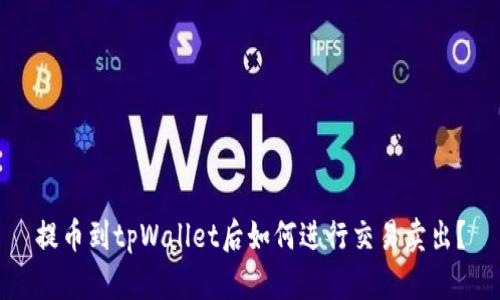 提币到tpWallet后如何进行交易卖出？
