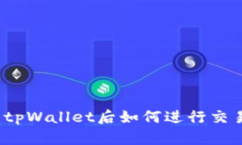 提币到tpWallet后如何进行交易卖出？