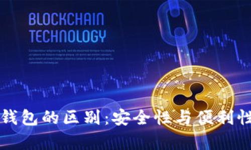 冷钱包与热钱包的区别：安全性与便利性的全面解析