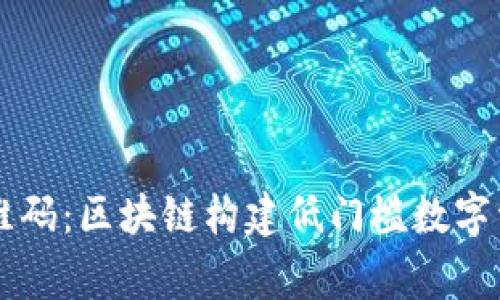 tpWallet草二维码：区块链构建低门槛数字资产管理的未来