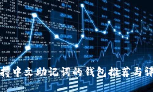 支持中文助记词的钱包推荐与评测