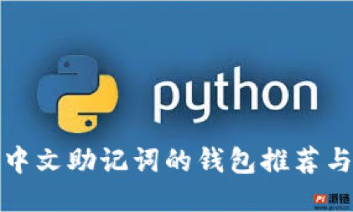 支持中文助记词的钱包推荐与评测