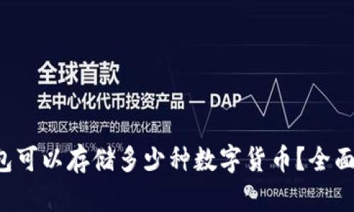 冷钱包可以存储多少种数字货币？全面解析！