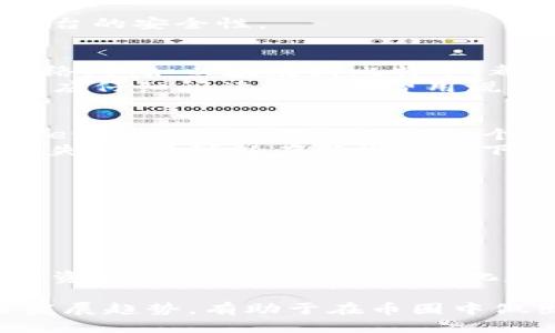   币圈中的tpWallet是什么？ / 
 guanjianci tpWallet, 数字钱包, 币圈 /guanjianci 

什么是tpWallet?
tpWallet是一款专为数字货币用户设计的钱包，它可以安全地存储、管理和交易各种加密货币。随着区块链技术的发展和加密货币的普及，数字钱包的需求与日俱增。在这样的背景下，tpWallet应运而生，为用户提供了一个方便、安全的数字资产管理平台。
tpWallet的主要功能包括接收和发送加密资产、查看余额、交易记录以及为用户提供实时的市场数据。这种钱包不仅支持常见的数字货币，如比特币（BTC）、以太坊（ETH）等，还支持许多新兴的、去中心化的代币(DApp)项目。
除了基本的数字资产管理，tpWallet还可能集成了去中心化金融（DeFi）应用，用户可以在钱包内进行借贷、流动性提供等操作，进一步提升资产的增值效果。

tpWallet的核心特点
tpWallet的吸引力在于其多样化的功能和出色的用户体验。以下是几个核心特点：
1. **安全性**：安全性是数字钱包的重中之重。tpWallet通常采用多重加密措施，如私钥本地存储、生物识别认证等，确保用户资产的安全性。
2. **用户友好**：tpWallet的用户界面设计，使得即便是初学者也能快速上手，轻松管理自己的加密资产。
3. **多币种支持**：它支持多种主流及小众的数字货币，用户不需要再下载多个钱包来管理不同的资产，极大地方便了资产管理。
4. **去中心化**：tpWallet强调去中心化，用户的资产和数据都不被中心机构掌控，这在很大程度上避免了资产被盗或丢失的风险。
5. **社区支持**：tpWallet背后有强大的社区支持，用户可以通过社区获取最新的市场信息和技术支持，这大大提升了产品的可靠性和适用性。

tpWallet的使用场景
tpWallet可以应用于多个场景，用户可以利用它进行日常交易、投资管理以及参加各种区块链项目。以下是一些具体的使用场景：
1. **日常消费**：随着数字货币的普及，越来越多的商家开始接受加密货币支付。用户可以通过tpWallet直接用于日常消费，省去了将数字货币转换为法币的麻烦。
2. **投资与交易**：用户可以通过tpWallet进行数字资产投资和交易，不论是利用市场波动进行短期交易，还是进行长期的数字资产持有。
3. **参与DeFi**：随着DeFi生态系统的不断壮大，tpWallet为用户提供了参与去中心化金融项目的便利，用户可以在钱包内轻松进行流动性挖矿或借贷。
4. **资产管理**：tpWallet允许用户方便地管理多种数字资产，让用户可以清晰地查看自己的资产配置，并迅速做出决策。

常见问题解答

h4问题一：tpWallet和传统金融钱包有什么区别？/h4
tpWallet与传统金融钱包之间有几个显著的区别。首先，传统金融钱包通常是与银行账户绑定的，而tpWallet则是完全基于区块链技术，用户的资产以加密货币形式存在，没有中央银行或金融机构作为中介。
其次，tpWallet的安全性更高。传统金融钱包更多依赖金融机构的安全系统，而tpWallet则是去中心化的，用户的私钥通常存储在本地，只有用户自己掌控。这样一来，尽管保障了用户的隐私，但也增加了资产丢失的风险，因而需要用户更加谨慎地保管自己的私钥。
最后，tpWallet的功能更加丰富。除了基本的存款和取款功能外，tpWallet还提供了交易、理财、借贷等多种金融服务，用户可以在钱包内直接参与DeFi生态系统，而传统金融钱包的功能更多地限制在基础的转账和支付服务。

h4问题二：tpWallet的安全性如何？/h4
tpWallet的安全性是其最重要的优点之一。一般来说，tpWallet通过多种方式确保资产的安全：
1. **私钥管理**：tpWallet通常采用用户本地生成私钥的方式，这意味着用户不会将私钥存储在第三方服务器上，而是保存在自己设备上，从而减少被黑客攻击的风险。
2. **多重签名**：一些tpWallet还支持多重签名功能，需要多个私钥共同确认才能进行交易，这样即便某个私钥被盗取，也无法转移资产。
3. **生物识别技术**：部分tpWallet应用了现代生物识别技术，如指纹识别和面部识别，进一步增强了安全性。
4. **社区审核**：tpWallet一般会有活跃的社区和开发团队，遇到安全问题时，能够快速获得反馈和修复，从而保障平台的安全性。

h4问题三：tpWallet是否需要手续费？/h4
使用tpWallet进行转账时，会产生网络手续费。这个手续费通常由网络决定，而不是tpWallet平台本身。每个区块链网络，例如以太坊或比特币，都会根据网络的负载情况调整手续费的高低，用户在交易时会看到具体的手续费。
一些tpWallet也可能在某些情况下对资产转换与交易收取额外的手续费用。在使用tpWallet进行任何交易之前，用户应仔细阅读相关的费用说明，确保了解所有的成本。

h4问题四：如何恢复被丢失的tpWallet？/h4
万一用户丢失了设备或无法访问tpWallet，恢复钱包的方式通常取决于用户在创建钱包时所做的备份。在创建tpWallet时，用户一般会获得一个助记词（种子短语）。这串助记词允许用户在不同设备或钱包中恢复自己的资产。
如果用户丢失了助记词，就很难恢复钱包，因此建议用户在创建钱包时，将助记词妥善保管，并不与他人分享。若设备丢失，用户可以在新设备上下载tpWallet应用并选择恢复钱包，输入助记词即可恢复所有资产。

h4问题五：tpWallet未来的发展趋势是什么？/h4
随着区块链技术的不断发展，tpWallet也将不断创新与更新，未来的趋势主要体现在以下几个方面：
1. **用户体验**：为了吸引更多用户加入，加密钱包将不断改进用户界面，提升用户体验，简化操作流程。
2. **安全性更进一步**：随着网络攻击日益增多，tpWallet将持续加强自身的安全性，运用新技术保护用户资产。
3. **去中心化功能拓展**：tpWallet可能会更多地集成去中心化金融（DeFi）服务，为用户提供更全面的金融服务。
4. **跨链互操作性**：未来的tpWallet可能将支持多种区块链资产，用户可以在不同区块链之间自由转账。
5. **社区化发展**：tpWallet会继续依赖社区的反馈与支持，不断吸纳用户的建议，打造符合用户需求的产品，让数字资产管理变得更加人性化和便捷。

通过上述对tpWallet的详细介绍及回答相关问题，用户能够更好地理解这款数字钱包的功能、特性、安全性以及未来发展趋势，有助于在币圈中做出更合理的投资和管理决策。