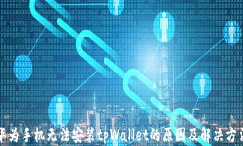 
华为手机无法安装tpWallet的原因及解决方法