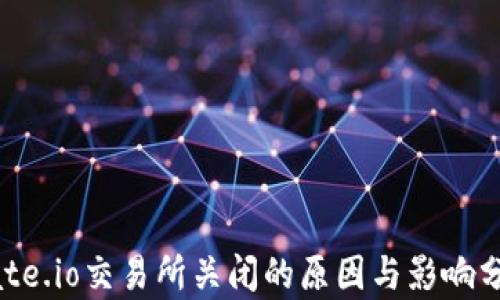 
Gate.io交易所关闭的原因与影响分析
