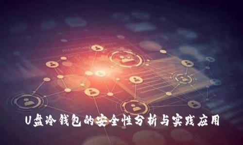 U盘冷钱包的安全性分析与实践应用
