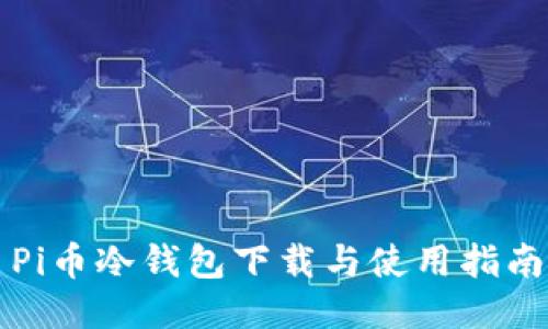 Pi币冷钱包下载与使用指南