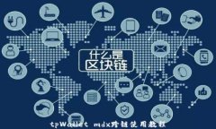 tpWallet mdx跨链使用教程