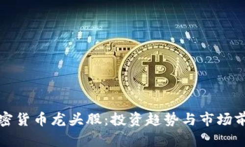 数字加密货币龙头股：投资趋势与市场前景分析