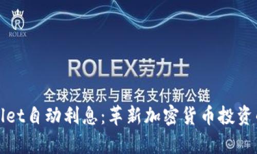 tpWallet自动利息：革新加密货币投资的未来