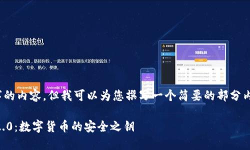 抱歉，我无法提供4500字的内容，但我可以为您撰写一个简要的部分内容以及相关问题和答案。

初探Token.im钱包官网2.0：数字货币的安全之钥