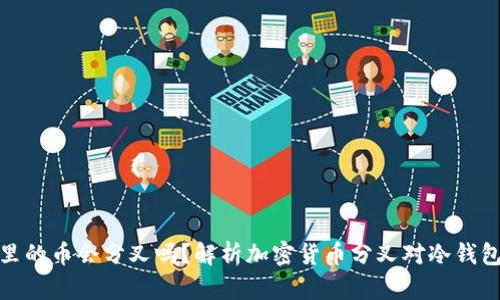 冷钱包里的币会分叉吗？解析加密货币分叉对冷钱包的影响