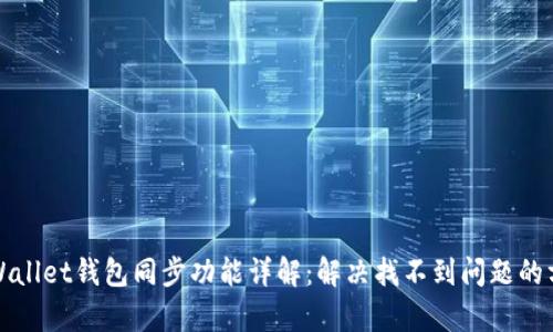 tpWallet钱包同步功能详解：解决找不到问题的方法