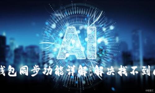 tpWallet钱包同步功能详解：解决找不到问题的方法