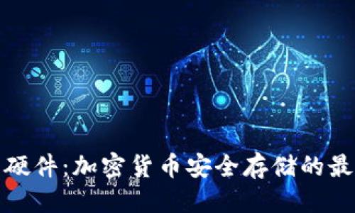 优质
冷钱包硬件：加密货币安全存储的最佳选择
