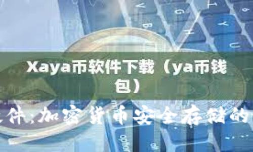 优质
冷钱包硬件：加密货币安全存储的最佳选择