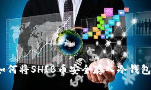 如何将SHIB币安全存入冷钱包？
