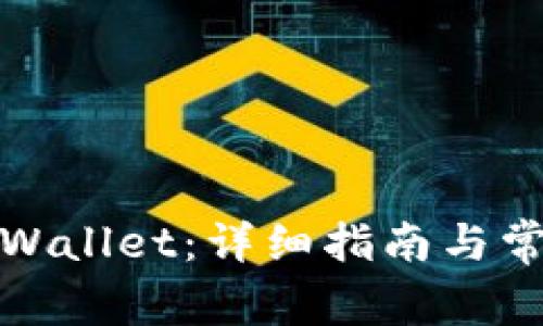 如何登录tpWallet：详细指南与常见问题解答