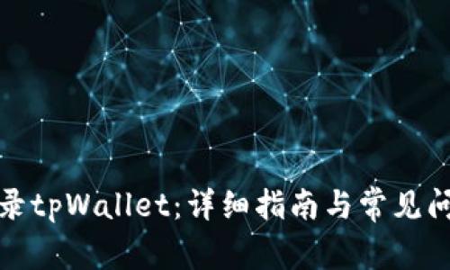 如何登录tpWallet：详细指南与常见问题解答