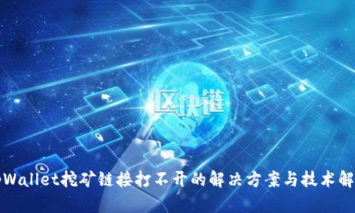 tpWallet挖矿链接打不开的解决方案与技术解析