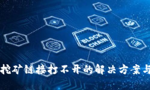tpWallet挖矿链接打不开的解决方案与技术解析