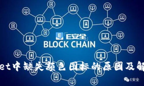 tpWallet中缺失颜色图标的原因及解决方案