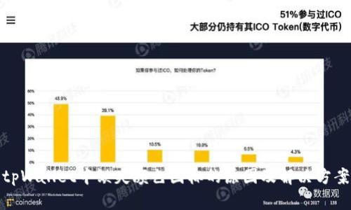 tpWallet中缺失颜色图标的原因及解决方案