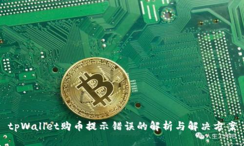 tpWallet购币提示错误的解析与解决方案
