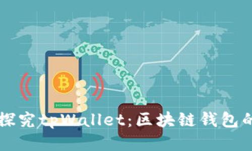 深入探究tpWallet：区块链钱包的未来