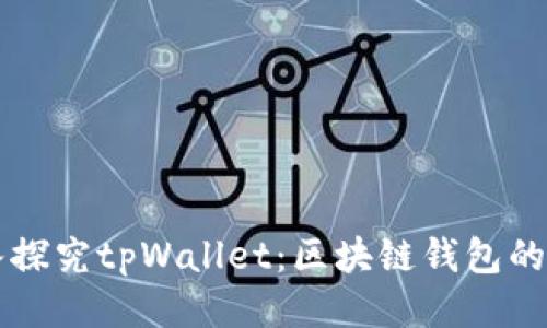 深入探究tpWallet：区块链钱包的未来